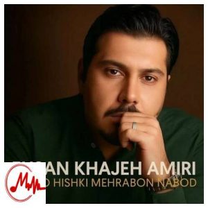 کاور دانلود آهنگ احسان خواجه امیری جز تو هیشکی مهربون نبود با هجوم این درد