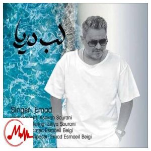 کاور دانلود آهنگ عماد لب دریا