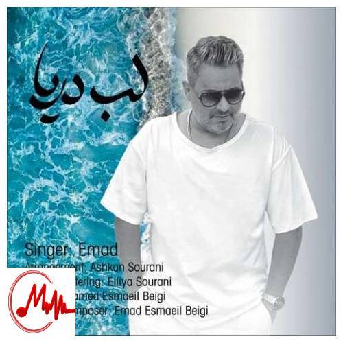 آهنگ عماد لب دریا