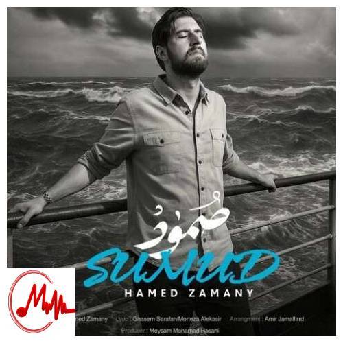 آهنگ حامد زمانی صمود 