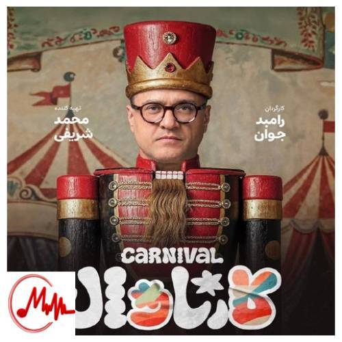 آهنگ حسن بابا کارناوال 