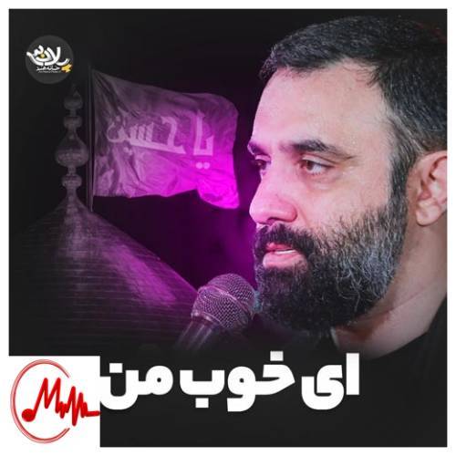 آهنگ جواد مقدم ای خوب من