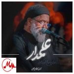 دانلود مداحی محمود کریمی علمدار