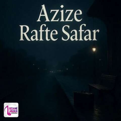 آهنگ مهسا خسروانی گفتی به من غصه نخور میرم و برمیگردم 