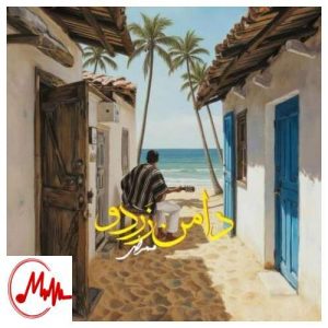 کاور دانلود آهنگ ممرض دامن زردو