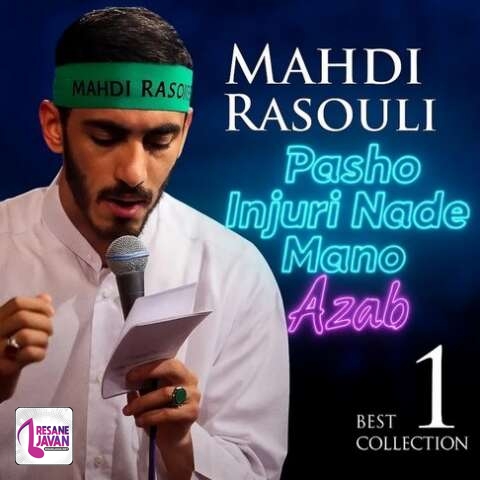 آهنگ مهدی رسولی پاشو اینجوری منو نده عذاب کلمینی (مداحی) 