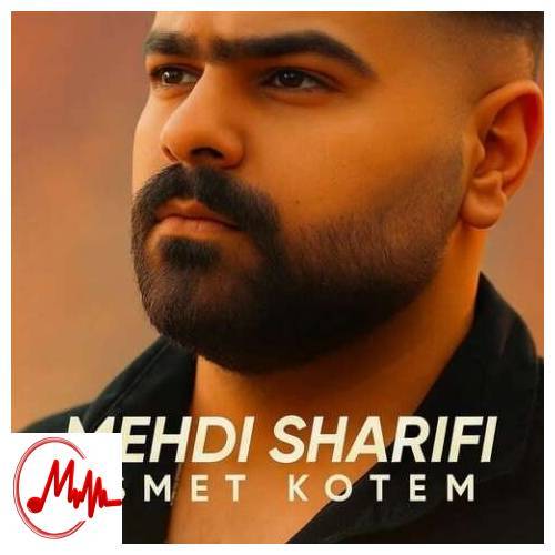 آهنگ مهدی شریفی اسمت کتم ولای ملم قشنگ و بان شارگم