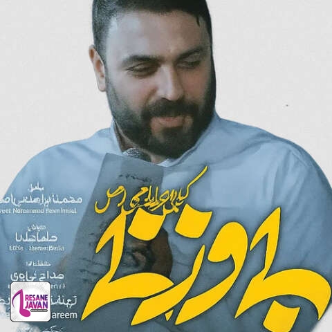 آهنگ محمد ابراهیمی اصل به تو محتاجم مثل نور مثل لحظه رستگاری ماهی توی تور 