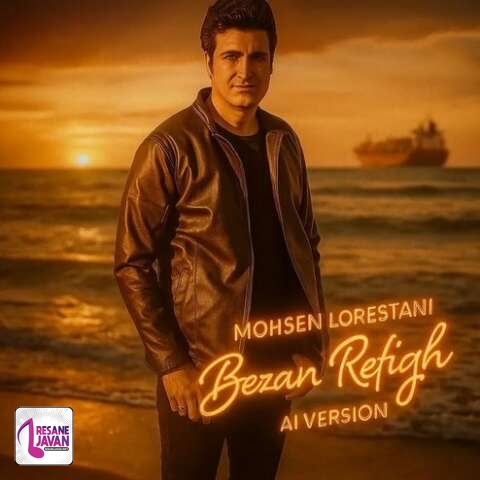 آهنگ محسن لرستانی بزن رفیق هوش مصنوعی