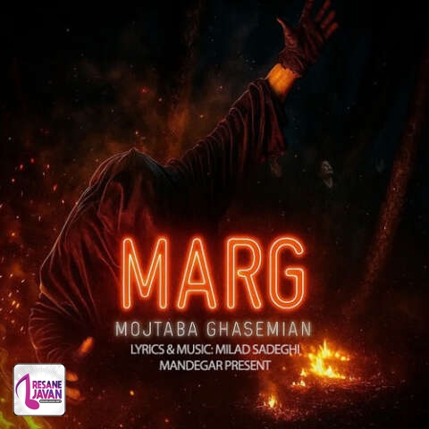 آهنگ مجتبی قاسمیان مرگ 