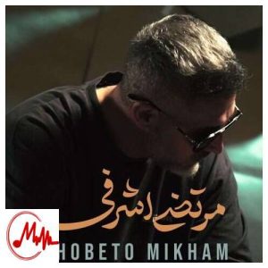 کاور دانلود آهنگ مرتضی اشرفی خوبتو میخوام