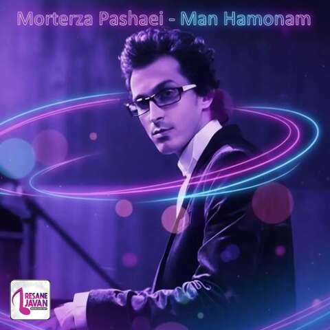 آهنگ مرتضی پاشایی من همونم که تمومه حس قلبشو به تو داده