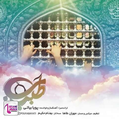 آهنگ پویا بیاتی طبیب