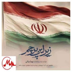 کاور دانلود آهنگ پویا بیاتی زیر این پرچم