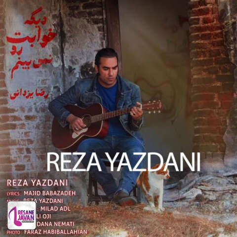 آهنگ رضا یزدانی Reza Yazdani – دیگه خوابت رو نمیبینم