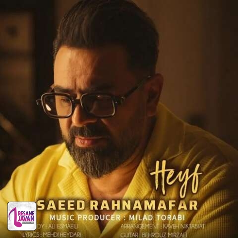 آهنگ سعید رهنمافر حیف
