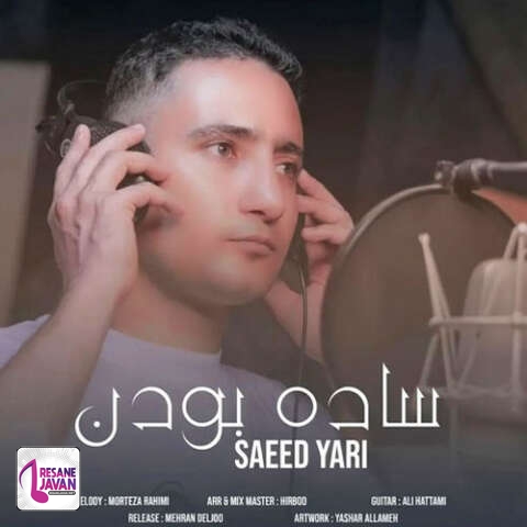 آهنگ سعید یاری ساده بودن