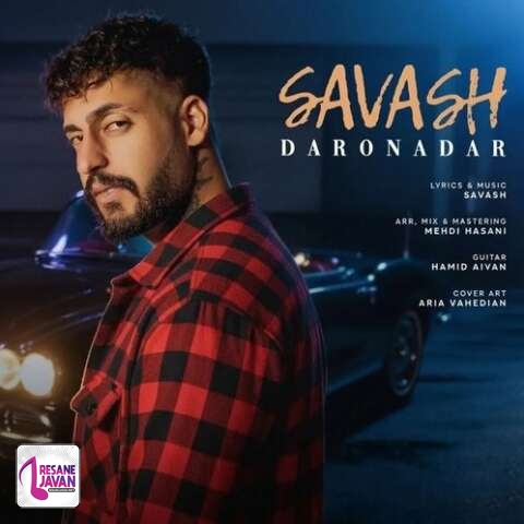 آهنگ ساواش همه دار و ندار منی بعد خدا تو خدای منی 