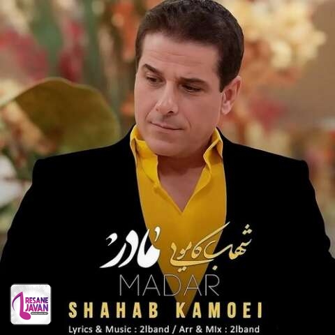 آهنگ شهاب کامویی مادر 