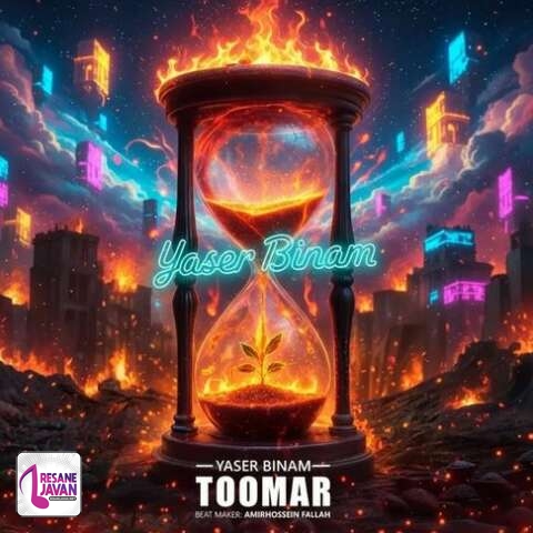آهنگ یاسر بینام تومار 