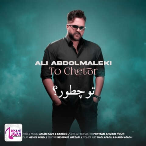 آهنگ علی عبدالمالکی تو چطور 