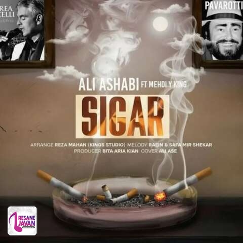 آهنگ علی اصحابی سیگار 