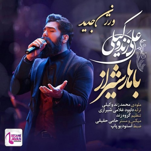 آهنگ علی زندوکیلی باهار شیراز ورژن جدید