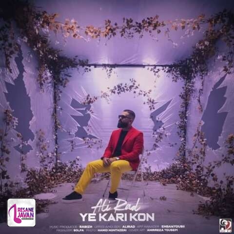 آهنگ علیراد یه کاری کن 