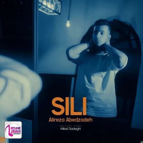 آهنگ علیرضا عابدزاده سیلی