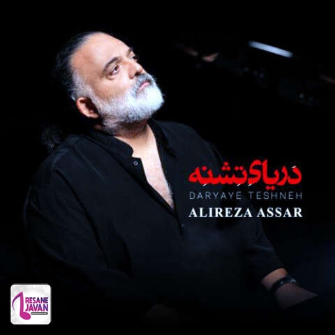 آهنگ علیرضا عصار دریای تشنه