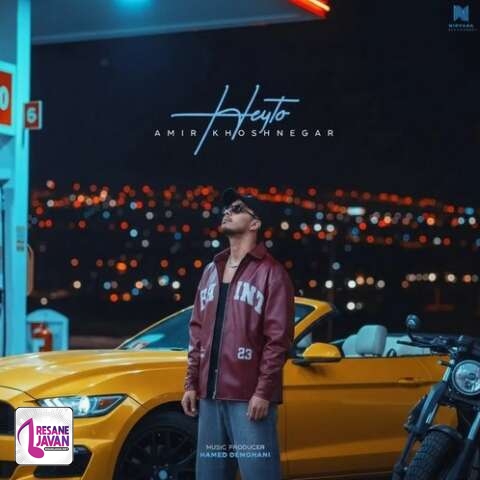 آهنگ امیر خوشنگار هی تو
