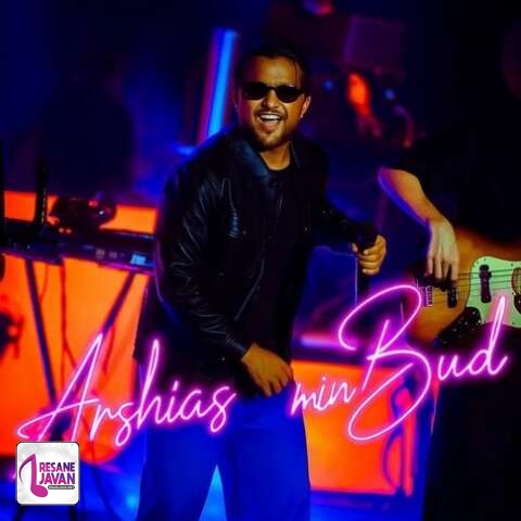 آهنگ عرشیاس همین بود میگفتی دوسم داری منو 