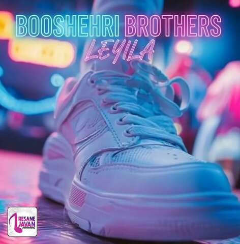 آهنگ برادران بوشهری لیلا رو بردن هوش مصنوعی 