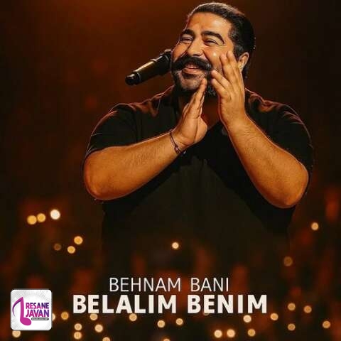 آهنگ بهنام بانی بلالیم بنیم (اجرای دلی)
