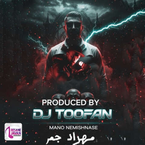 آهنگ دیجی طوفان منو نمیشناسه ریمیکس (مهراد جم) 