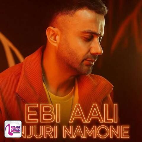 آهنگ ابی عالی بزویی بردی آخرش چی دنیا اینجوری نمونه 