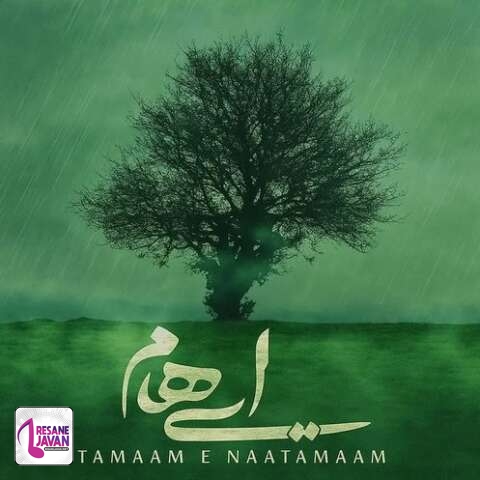 آهنگ ایهام تمام ناتمام 