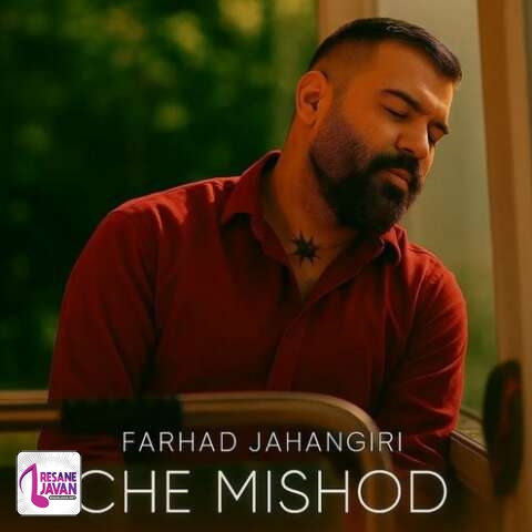 آهنگ فرهاد جهانگیری چه میشد 