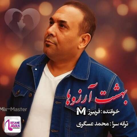 آهنگ فریبرز محاب بهشت آرزوها 