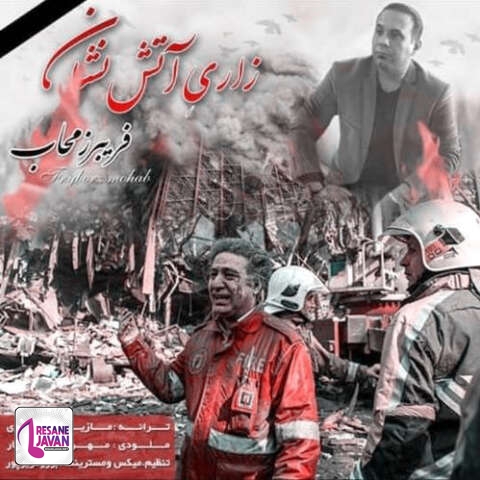 آهنگ فریبرز محاب زاری آتش نشان 