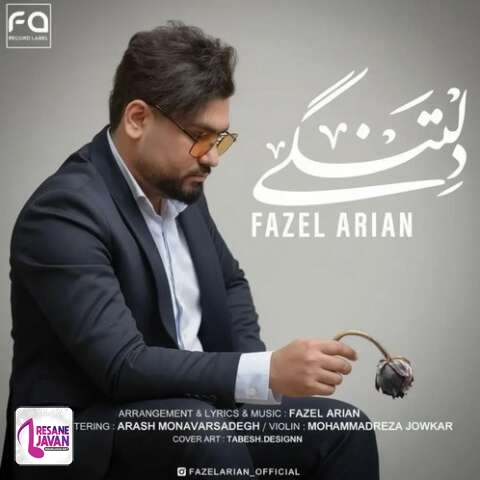 آهنگ فاضل آرین دلتنگی