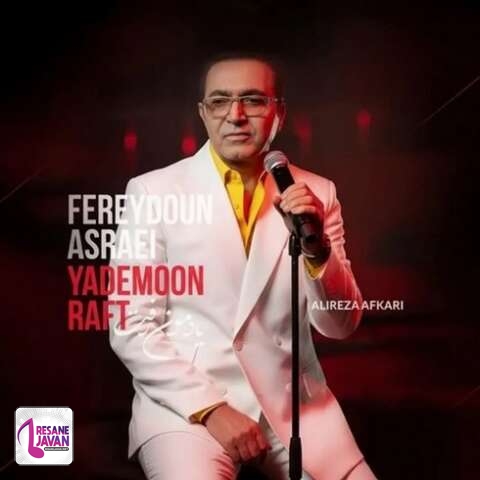 آهنگ فریدون آسرایی یادمون رفت (ما چه رویاهایی داشتیم از یه جایی یادمون رفت) 