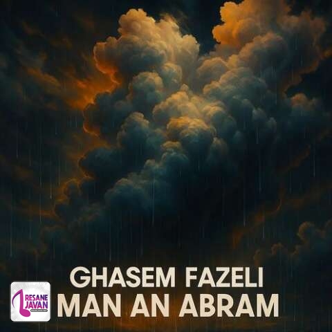 آهنگ قاسم فاضلی من آن ابرم که بارانش تو باشی