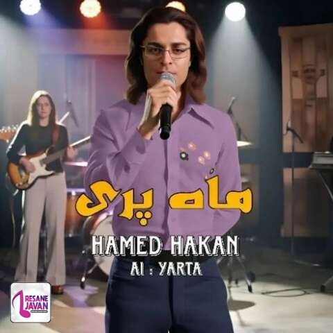 آهنگ حامد هاکان ماه پری هوش مصنوعی 