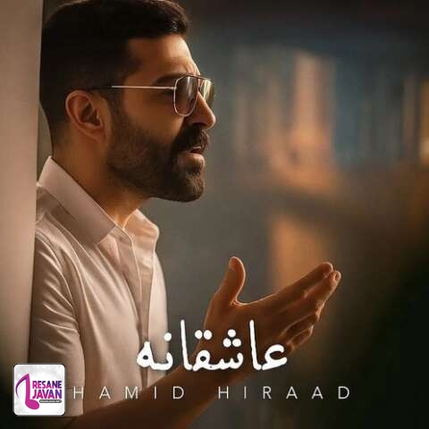 آهنگ حمید هیراد عاشقانه میزند دل به سینه سنگ تو