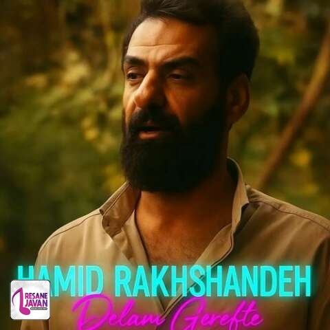 آهنگ حمید رخشنده دلم گرفته باورم کن بهم کمک کن 