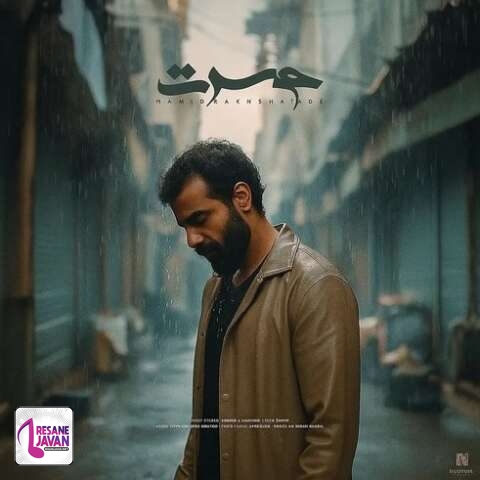 آهنگ حمید رخشنده حسرت 