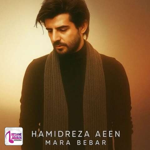 آهنگ حمیدرضا آیین مرا ببر به خانه ای که خانه توست