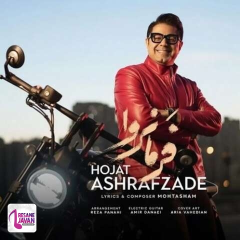 آهنگ حجت اشرف زاده فرمانروا 