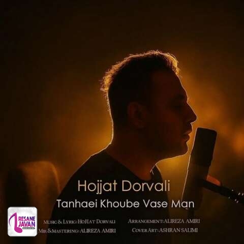 آهنگ حجت درولی تنهایی خوبه واسه من 